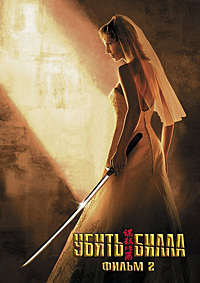 Убить Билла. Часть 2 (2004)