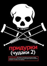 Придурки / Чудаки: Часть вторая / Чудаки 2 (2006)