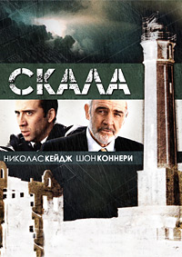Скала (1996)