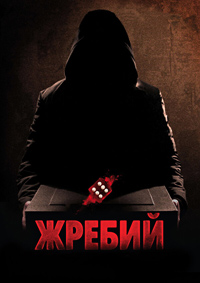 Жребий / Игральная кость (2010)