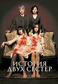 История двух сестер (2003)