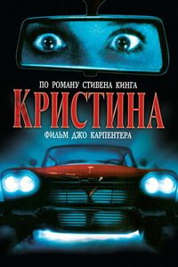 Кристина (1983)