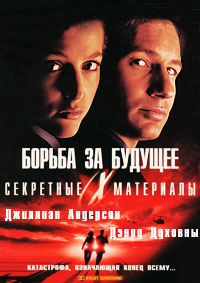 Секретные материалы: Борьба за будущее (1998)