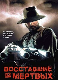 Восставшие из мертвых (2003)