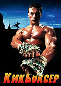 Кикбоксер (1989)