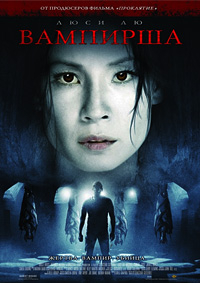 Вампирша (2007)