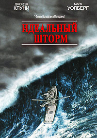 Идеальный шторм (2000)