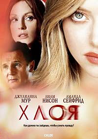 Хлоя (2009)