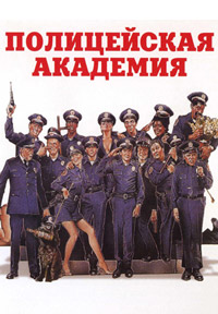 Полицейская академия (1984)