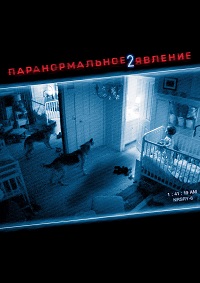Паранормальное явление 2 (2010)