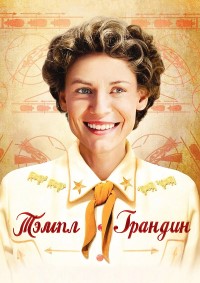 Тэмпл Грандин (2010)