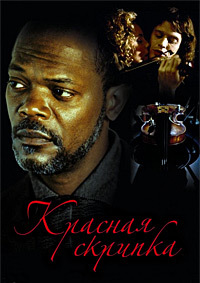 Красная скрипка (1998)