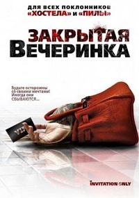 Приглашение / Закрытая вечеринка (2009)