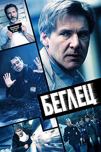 Беглец (1993)