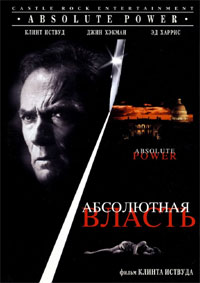Абсолютная власть (1997)