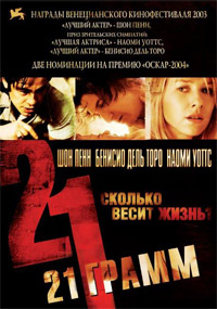 21 грамм (2003)