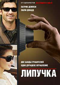 Липучка (2011)