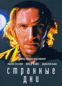 Странные Дни (1995)