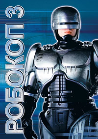 Робокоп 3 (1993)