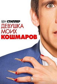 Девушка моих кошмаров (2007)
