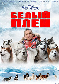 Белый плен (2006)