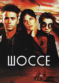 Шоссе (2002)