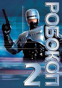 Робокоп 2 (1990)