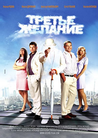 Третье желание (2009)