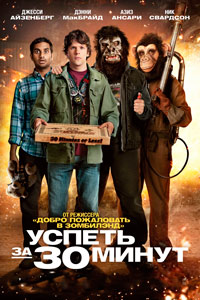 Успеть за 30 минут (2011)