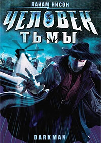 Человек тьмы (1990)
