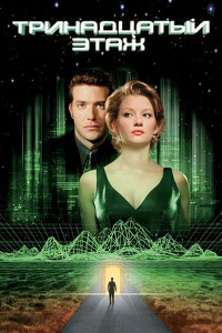 Тринадцатый этаж (1999)