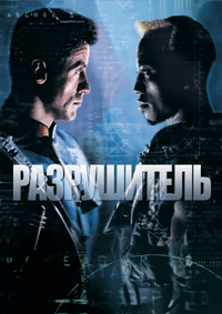Разрушитель (1993)