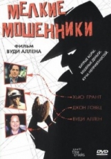 Мелкие Мошенники (2000)