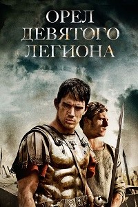Орел Девятого легиона (2011)