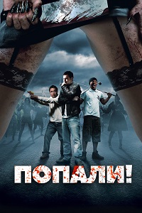 Попали / Будка / Конура (2009)