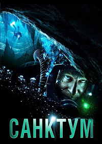 Санктум (2010)