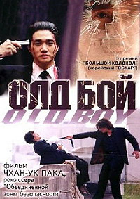 Олдбой (2003)