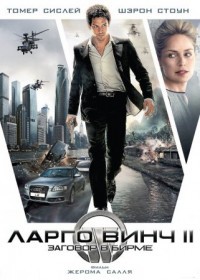 Ларго Винч 2: Заговор в Бирме (2011)