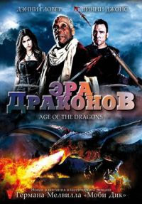 Эра драконов (2011)