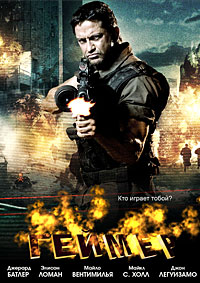 Геймер (2009)