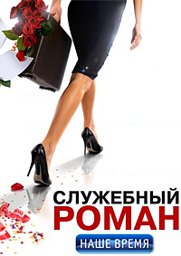 Служебный роман. Наше время (2011)