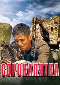 Сорокапятка (2008)