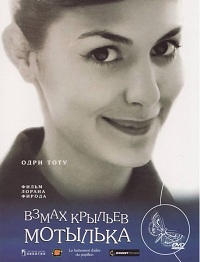 Взмах крыльев мотылька / Случайностей не бывает / Амели 2 (2000)
