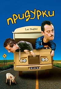 Придурки (1995)