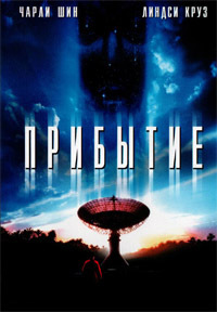 Прибытие (1996)