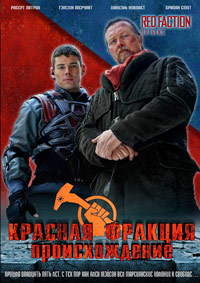 Красная фракция: Происхождение (2011)