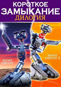 Короткое замыкание (1986)