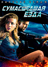 Сумасшедшая езда (2011)