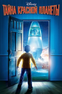 Тайна красной планеты (2011)