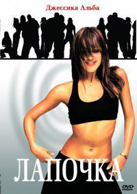 Лапочка (2003)